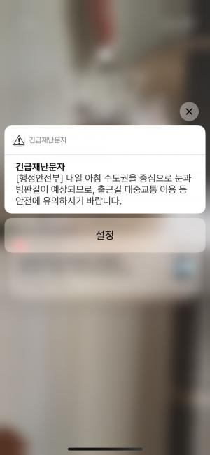 행정안전부, 13일 날씨 관련 긴급재난문자 발송…“수도권 중심으로 눈과 빙판길 예상”