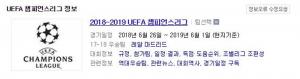 UEFA 챔피언스리그(챔스) 순위는?, 13일 각조 ‘도르트문트-바르셀로나-파리생제르맹-포르투-바이에른뮌헨-맨시티-레알마드리드-유벤투슨’ 1위