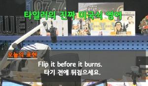 ‘김영철의 파워FM’ 타일러 라쉬, 회식자리서 고기 뒤집을때 표현은?…‘플립폰’ 뜻도 밝혀