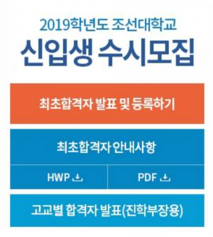 조선대학교, ‘2019학년도 수시모집’ 최초합격자 발표…등록일정과 추가합격자 발표일정은?