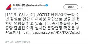 김포공항, 갑자기 관심받은 이유?…아시아나항공 “눈으로 인해 항공편 영향”