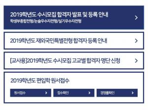 경희대학교 입학처가 주목받는 이유?…‘2019학년도 수시모집 합격자 발표 예고’