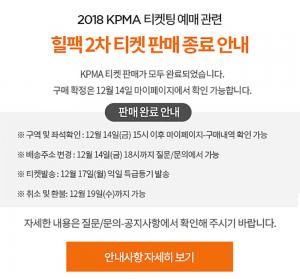 힐팩, ‘2018 KPMA(한국대중음악시상식)’ 2차 티켓 판매 완료…‘구매확정하는 방법은?’
