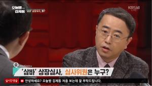 ‘오늘밤 김제동’ 삼성바이오로직스(삼바) 거래 재개 결정한 한국거래소, 김앤장 변호사가 포함