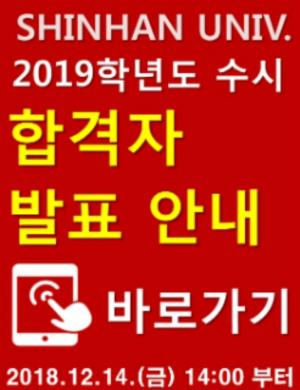 신한대학교, ‘2019학년도 수시모집’ 합격자 발표 예고…발표 시간과 등록 일정은?