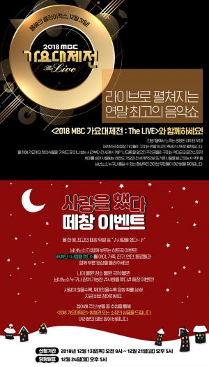 ‘2018 MBC 가요대제전’, 31일 개최…‘라인업 공개 전 방청신청 이벤트 오픈’