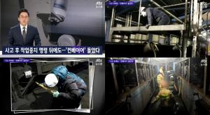 ‘JTBC 뉴스룸’  태안화력, 사고후 작업중지 명령 뒤…‘컨베이어벨트 돌았다’