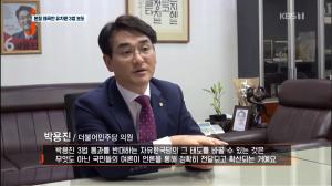 ‘저널리즘 토크쇼 J’ 박용진, “유치원 3법 무산, 언론은 양비론으로 몰아가지 말길”