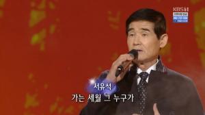 ‘가요무대’ 서유석, ‘가는 세월’ 나이 잊은 열창으로 깊은 울림 전해