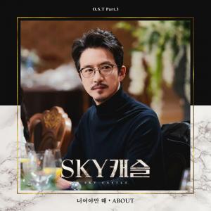 ‘스카이캐슬(SKY 캐슬)’ OST 가수 ABOUT, 데뷔 전부터 눈길