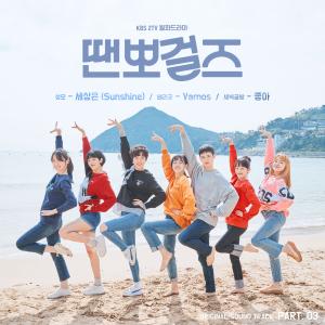 ‘땐뽀걸즈’ , 세 번째 OST 성모-베리굿-새벽공방 세 참여…18일 공개