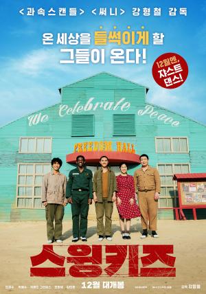 [무비포커스] 영화 ‘스윙키즈’, ‘한 겨울밤의 꿈’같은 한국전쟁 속 오합지졸 댄스팀 이야기
