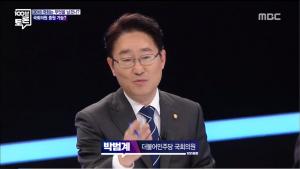 ‘100분 토론’ 박범계 의원, “연동형 비례대표제, 선진국 정당 문화 전제되어야… 현실은 불가능”