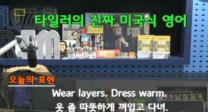 ‘김영철의 파워FM’ 타일러 라쉬, “옷 좀 따듯하게 입고다녀”의 영어표현은?…“순서 바꿔도 의미같아”