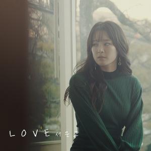 서은교, 19일 ‘LOVE’ 발매…겨울과 어울리는 ‘이별 노래’