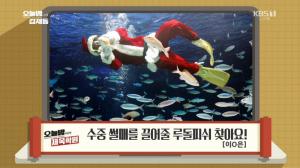 ‘오늘밤 김제동’ 제목학원, 수족관 안 산타클로스에 “海피 크리水마스!”