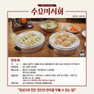 “팡 터지는 육즙”…‘수요미식회’ 만두 특집, 통만두·고기 빠오즈 맛집 위치는 어디?