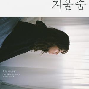 소녀시대(SNSD) 수영의 홀로서기, 20일 첫 솔로 ‘겨울숨’ 베일 벗는다…‘따뜻한 감성 담은 자작곡’