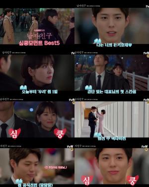 tvN 드라마 ‘남자친구’ 송혜교♥박보검, 베스트5 영상 공개...“심쿵모먼트.zip”