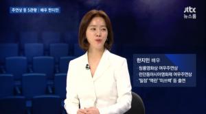 JTBC ‘뉴스룸’ 한지민, “‘미쓰백’ 참여 계기? 어른으로서 미안한 감정 컸다”