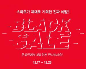 스파오, 21일부터 오프라인 ‘12월 블랙프라이데이’ 같은 ‘블랙세일’ 진행…기간 및 품목은?