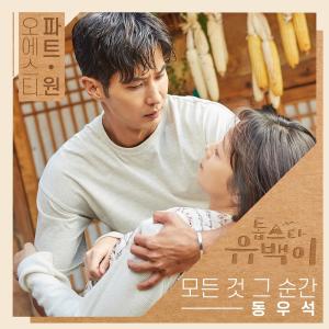 동우석, ‘톱스타 유백이’ OST 첫 번째 주자…‘모든 것 그 순간’ 공개