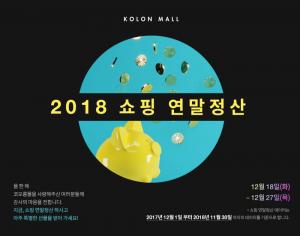 코오롱몰, ‘2018 쇼핑 연말정산’ 이벤트 진행…행사 기간과 주요 내용은?