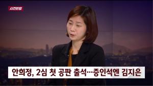 ‘사건반장’ 안희정 항소심 첫 공판, 김지은 증인신문이 핵심