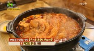‘2TV 저녁 생생정보-그들이 반한 최강 맛집’ 강원 강릉시 맛집…칼칼한 맛, 묵은지 닭볶음탕