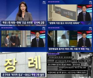 ‘JTBC 뉴스룸’ 강릉 펜션 사고 학생들,  1명 퇴원…대성고 3명의 발인 운구차로 ‘마지막 등교’