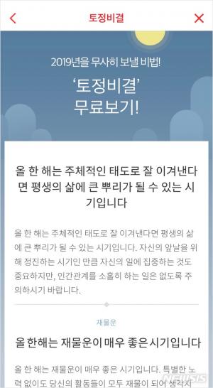 NHN페이코, 2019년 토정비결 컨텐츠 오픈 새삼 눈길…‘2019 무료 신년운세’