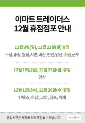 ‘이마트 트레이더스 휴무일’에 네티즌 관심 집중…“23일과 26일 휴점하는 점포는?”