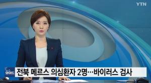 전북서 메르스 의심환자 2명, 부부 전북대병원에 격리 조치…바이러스 검사 오전 11시경 나올 예정