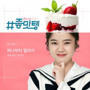 #좋맛탱, OST ‘하나부터 열까지’ 공개…김향기-김민규 케미에 ‘풋풋함’ 더한다