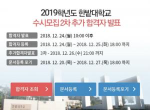 한밭대학교, ‘2019학년도 수시모집’ 2차 추가합격자 발표…등록 일정과 3차 발표일정은?