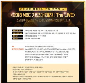 ‘2018 MBC 가요대제전’, 라인업 공개에 눈길…‘방청 신청 기간과 장소는?’