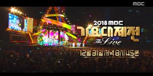 ‘2018 MBC 가요대제전’, K-POP대제전&스페셜 콜라보…최종 라인업 공개
