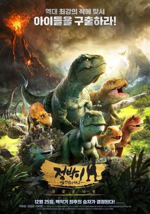 영화 ‘점박이 한반도의 공룡2 : 새로운 낙원’ 25일 대개봉…목소리 연기에 박희순-김성균 등