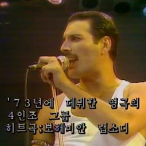 지상 최대의 콘서트…라이브 에이드(live aid) MBC 재방송 돼…자막 추가 ‘싱어롱’ 버전 