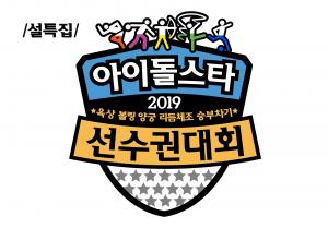 ‘아육대’, 엑소(EXO) 찬열-아스트로(ASTRO) 차은우의 볼링 재대결…리매치 결과는?