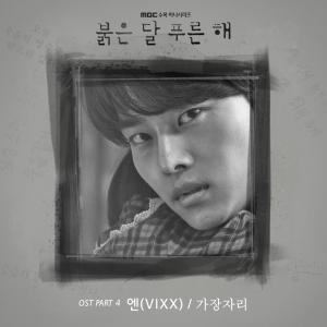 빅스(VIXX) 차학연, 직접 부른 ‘붉은 달 푸른 해’ OST 26일 공개…시청자들에게 위로+공감 전달