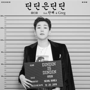 딘딘, 오늘(26일) 선공개 신곡 ‘딘딘은 딘딘’ 정식 발매