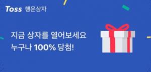 토스(Toss) 행운상자, ‘꽝’ 없는 100% 당첨 이벤트 응모 방법은? “폰번호로 3번 응모 가능”