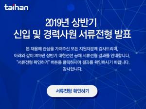 ‘대한전선’ 채용공고, 2019년 상반기 공개채용 서류전형 합격자 발표 언제까지 확인 가능?