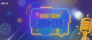 [공식입장] 2018 KBS 가요대축제, 불법 유출 큐시트 자진 삭제 부탁…‘27일 오전 리허설 中 유출’ (전문)