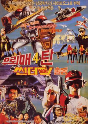 ‘우뢰매4-썬더브이 출동’, 1987년 개봉…‘SF-가족-액션 영화’