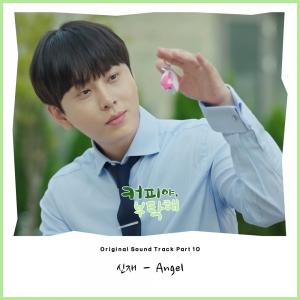 신재, ‘커피야 부탁해’ OST 열 번째 주자로 참여…‘로맨틱 무드’ UP