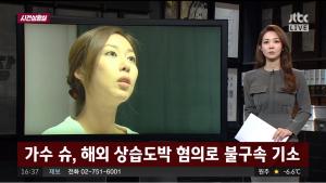 ‘사건반장’ 국내 도박과 사기 무혐의 SES 가수 슈, 상습 도박은 인정돼 결국 법정으로