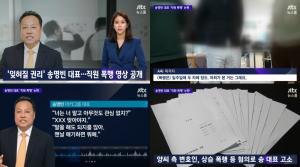 ‘JTBC 뉴스룸’ ‘잊혀질 권리’ 송명빈 마커그룹 대표, “가족들 죽이겠다” 협박하고 직원폭행 영상 공개