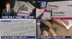 ‘JTBC 뉴스룸’ 타미플루 복용후 ‘자살충동’ 일부 연관성…남학생 7층서 투신 “이틀 혼자두지 마라”